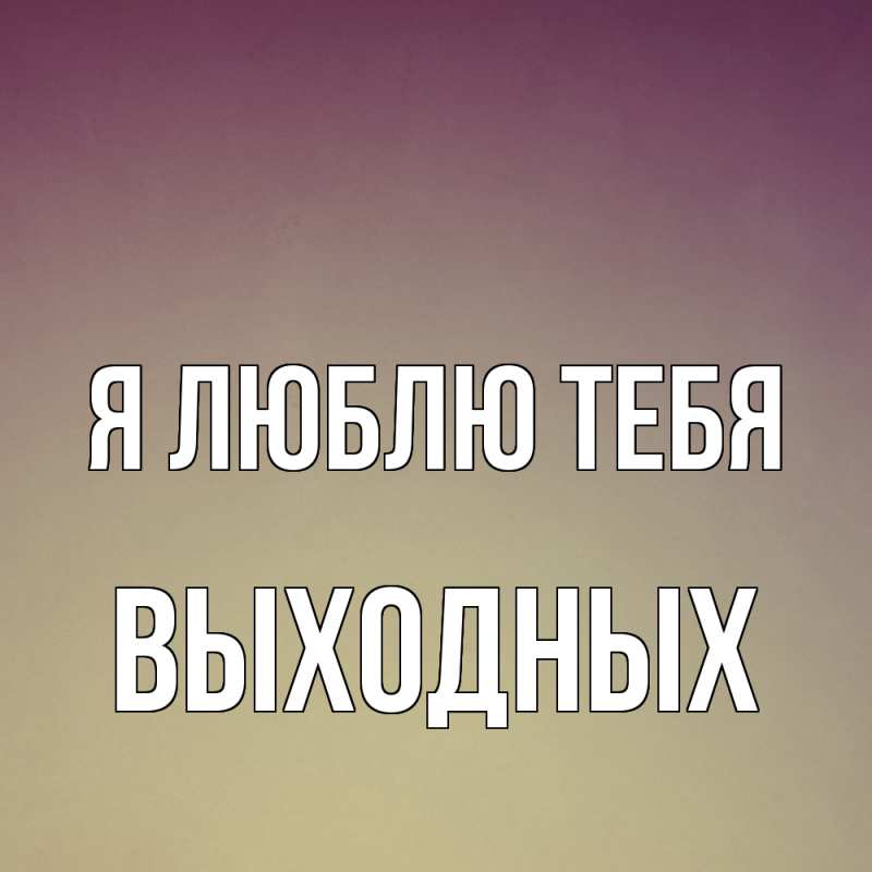Картинка Я люблю тебя, выходных
