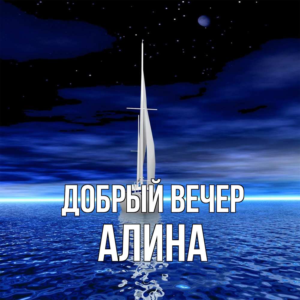 Открытка  с именем. Алина, Добрый вечер  