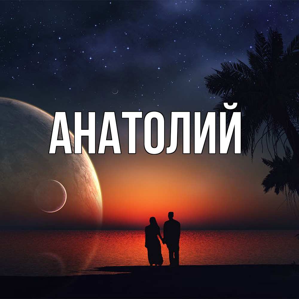 Открытка  с именем. Анатолий, Главная  