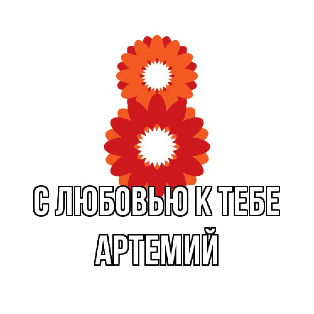 Открытка  с именем. Артемий, С любовью к тебе  