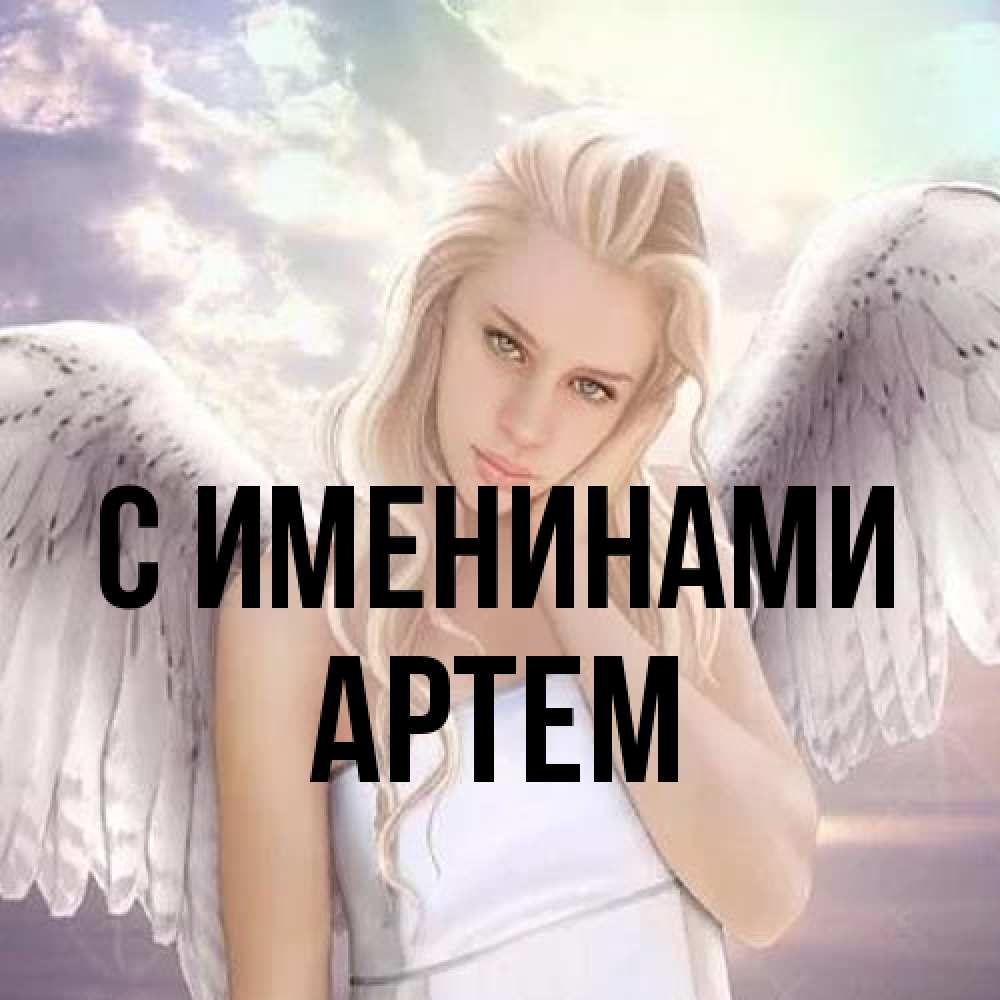 Открытка  с именем. Артем, С именинами  