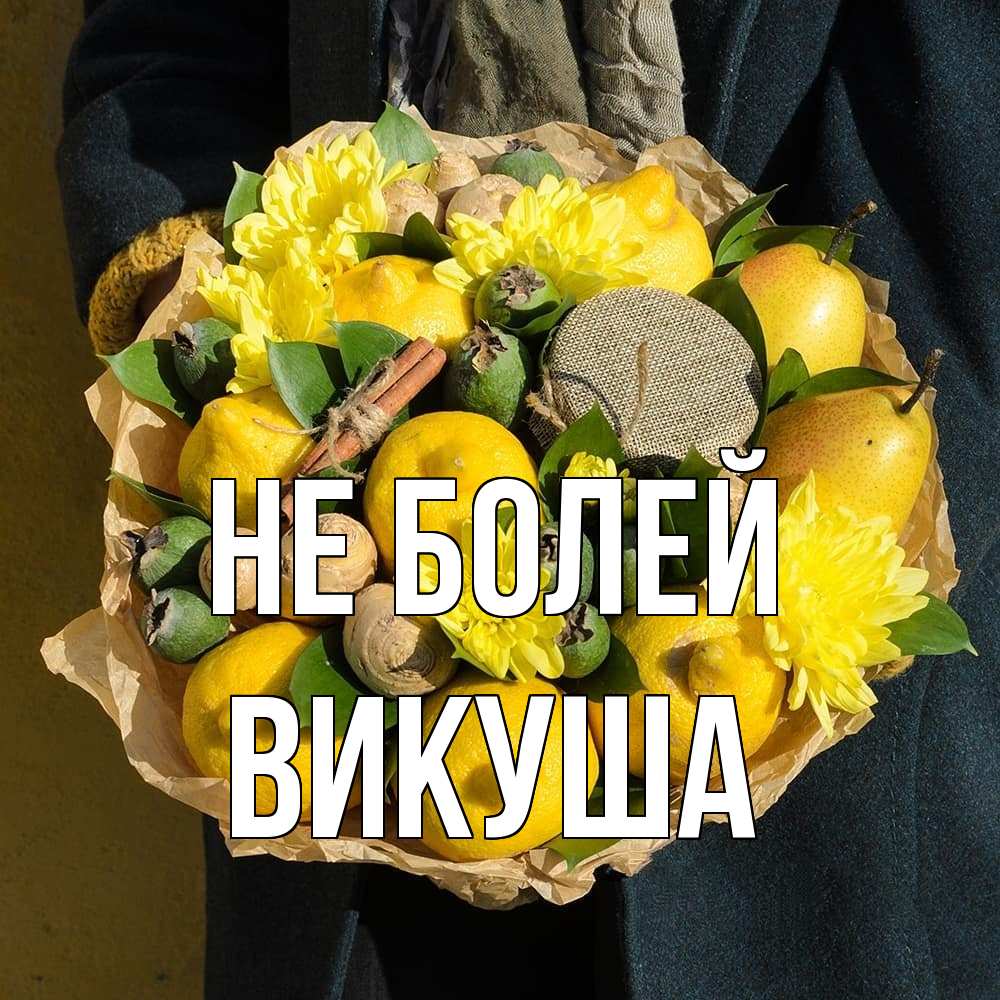 Открытка  с именем. Викуша, Не болей  