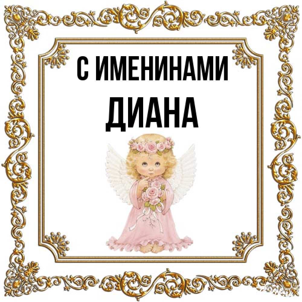 Открытка  с именем. Диана, С именинами  