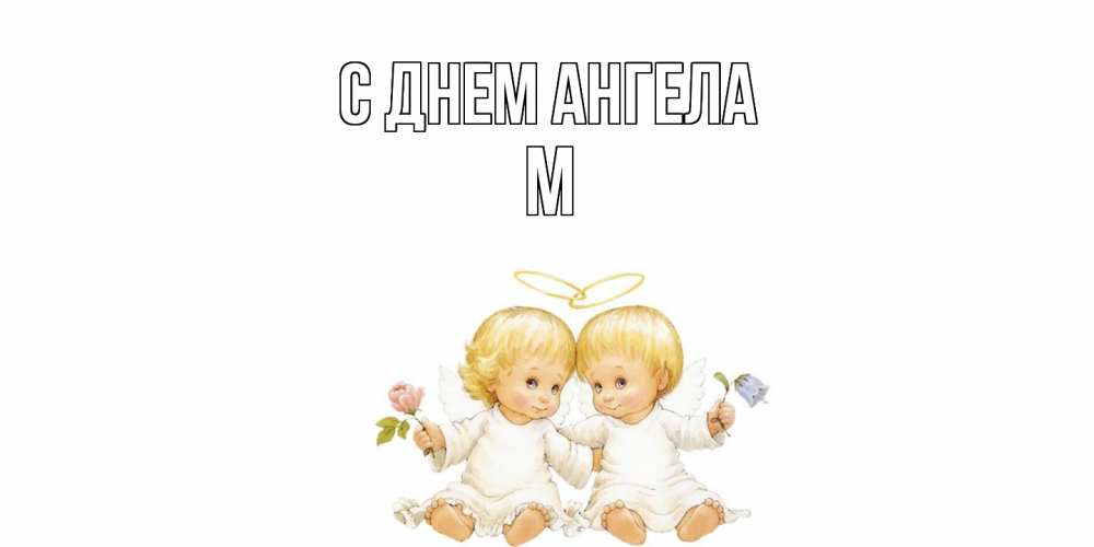 Открытка  с именем. М, С днем ангела  