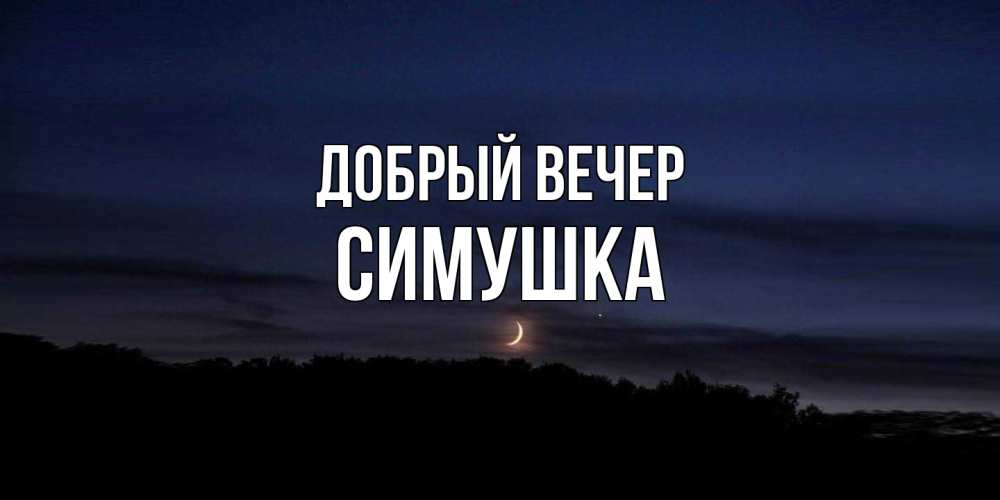 Открытка  с именем. Симушка, Добрый вечер  