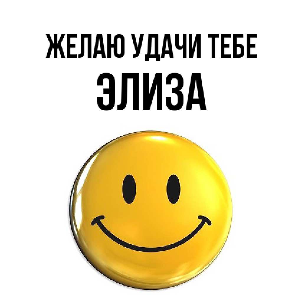 Открытка  с именем. Элиза, Желаю удачи тебе  