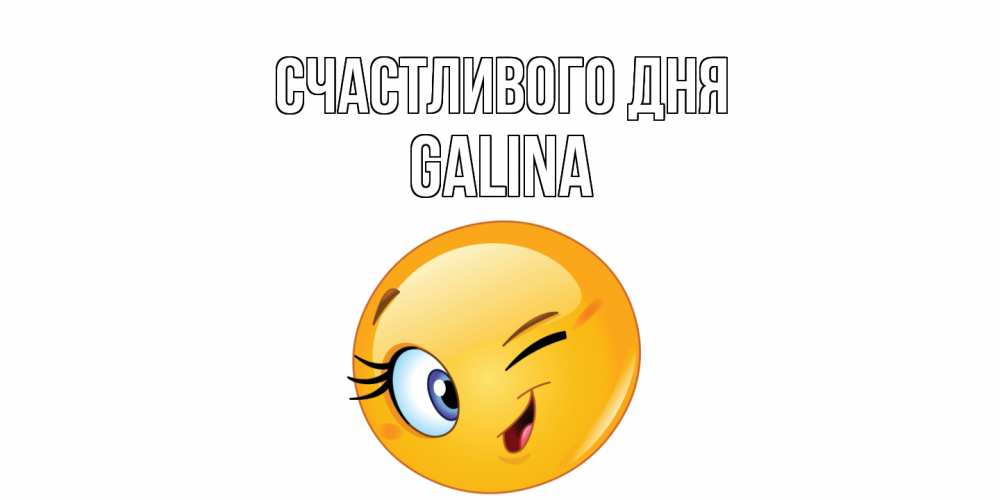 Открытка  с именем. Galina, Счастливого дня  