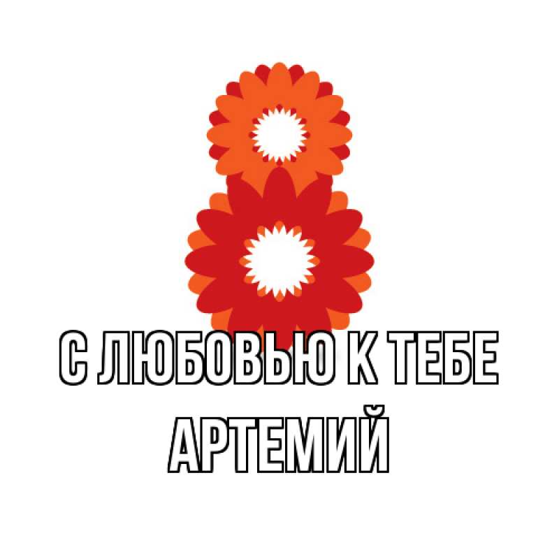 Картинка С любовью к тебе, Артемий