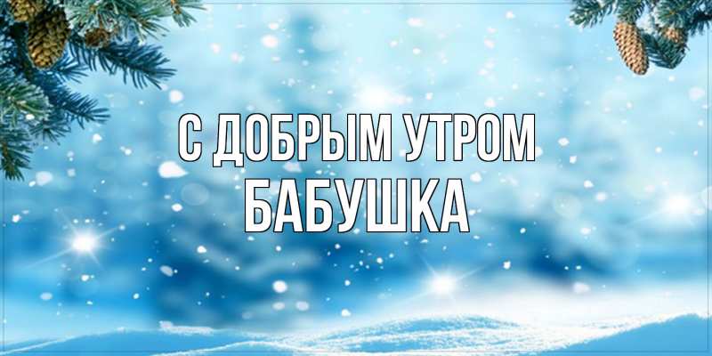 Картинка С добрым утром, Бабушка