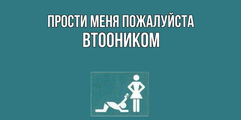 Картинка Прости меня пожалуйста, Втооником