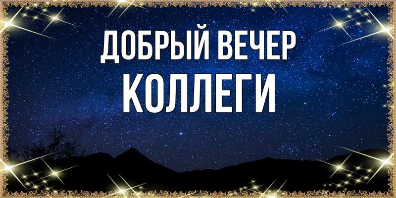 Картинка Добрый вечер, коллеги