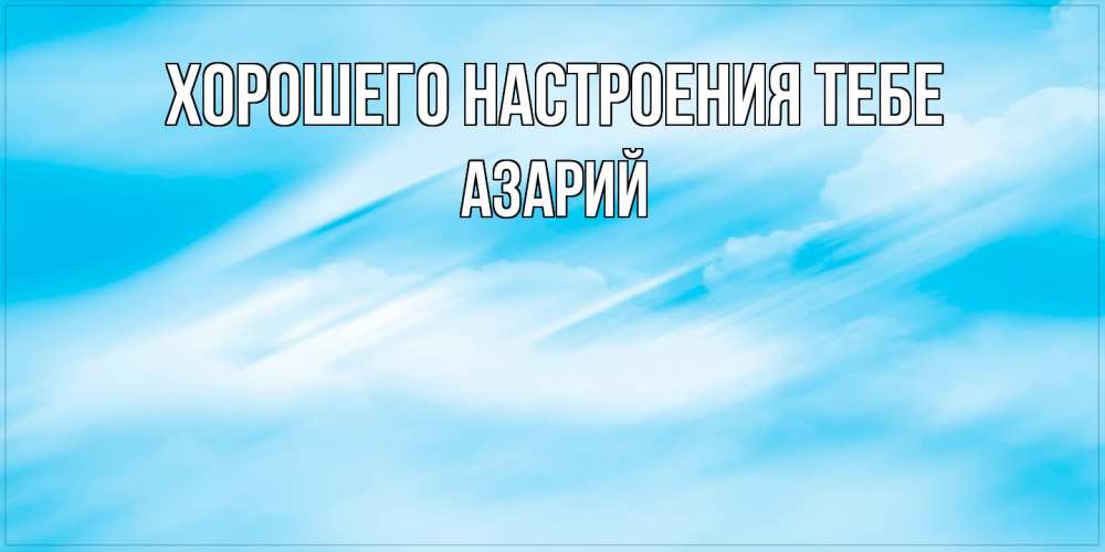 Открытка  с именем. Азарий, Хорошего настроения тебе  