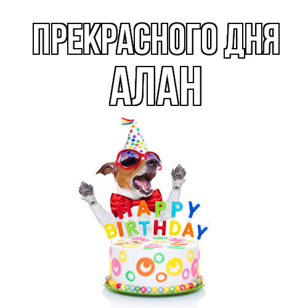 Открытка  с именем. Алан, Прекрасного дня  