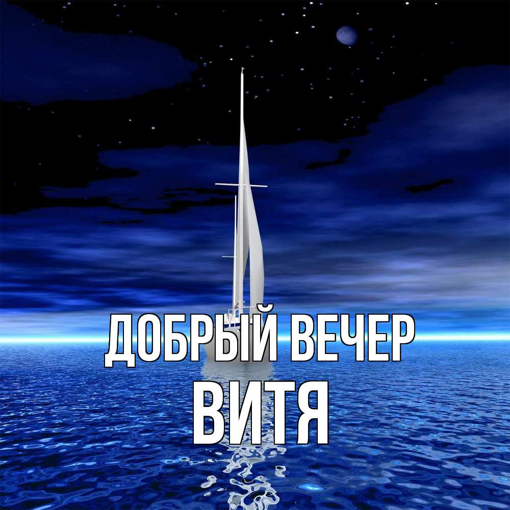 Открытка  с именем. Витя, Добрый вечер  