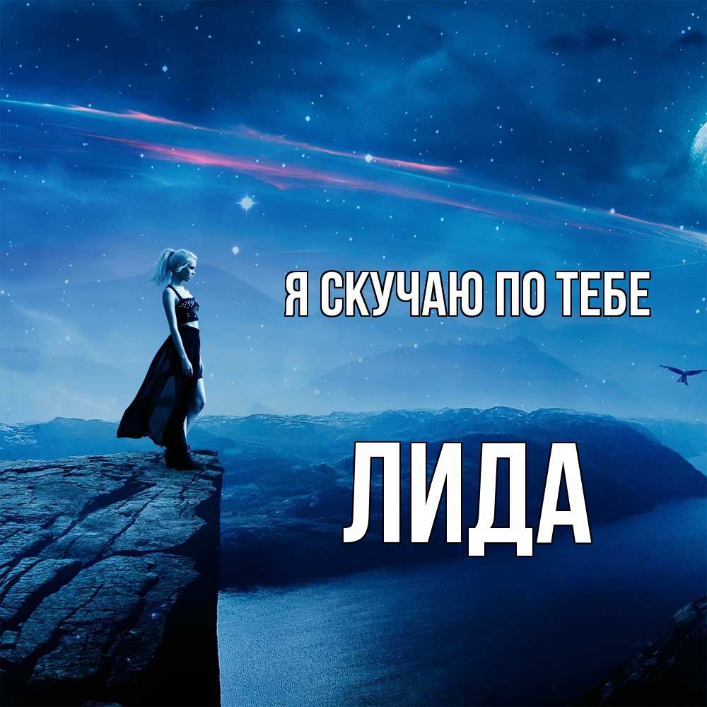 Открытка  с именем. Лида, Я скучаю по тебе  