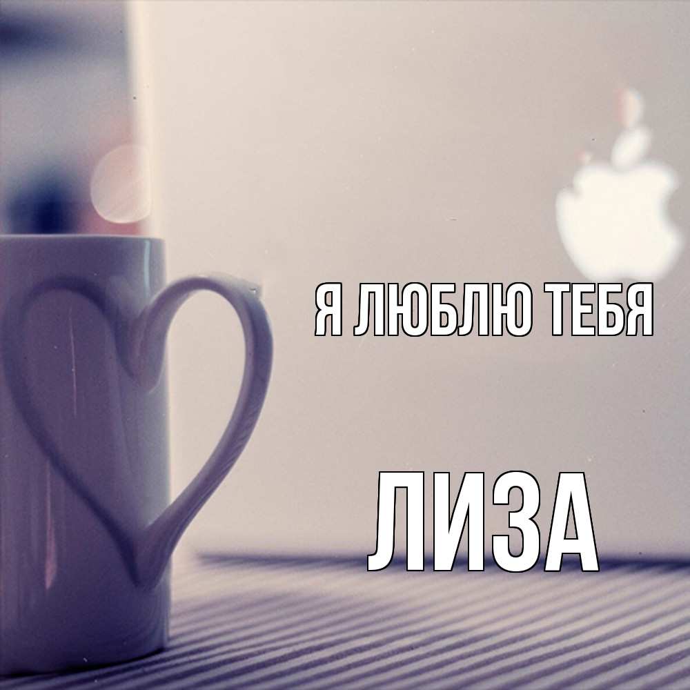 Открытка  с именем. Лиза, Я люблю тебя  
