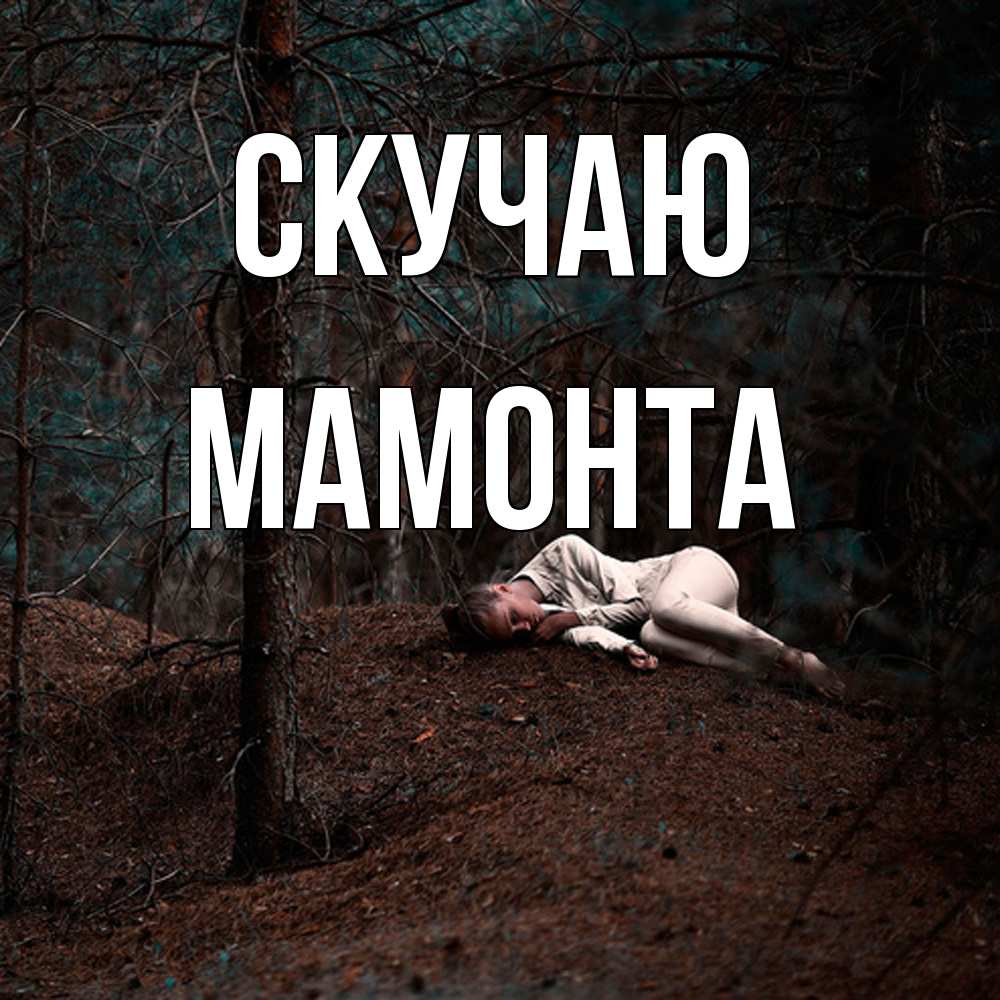 Открытка  с именем. МАМОНТА, Скучаю  