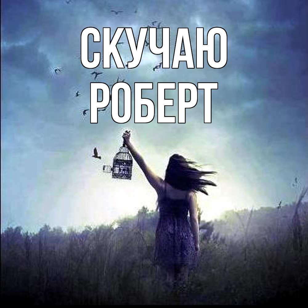 Открытка  с именем. Роберт, Скучаю  