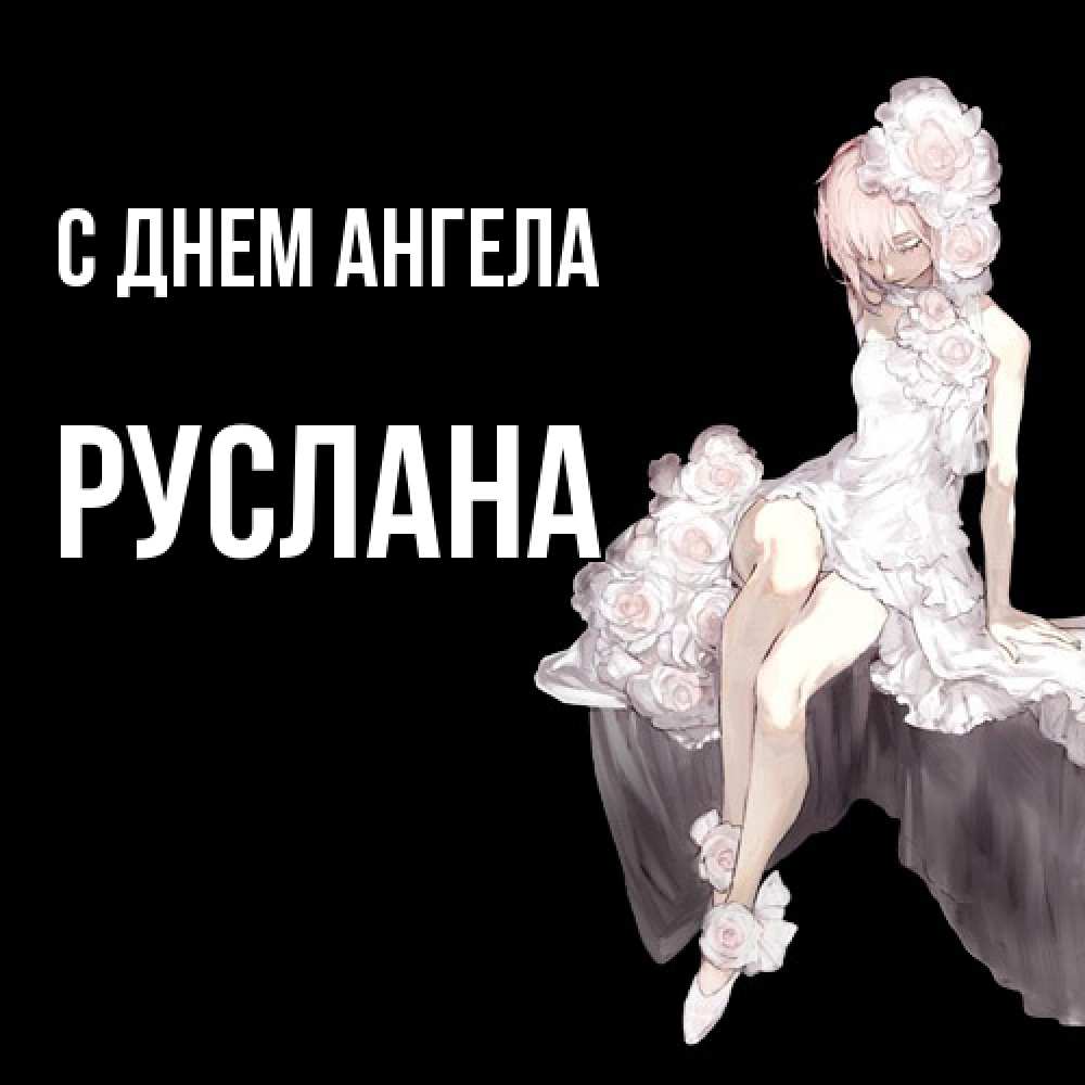 Открытка  с именем. Руслана, С днем ангела  