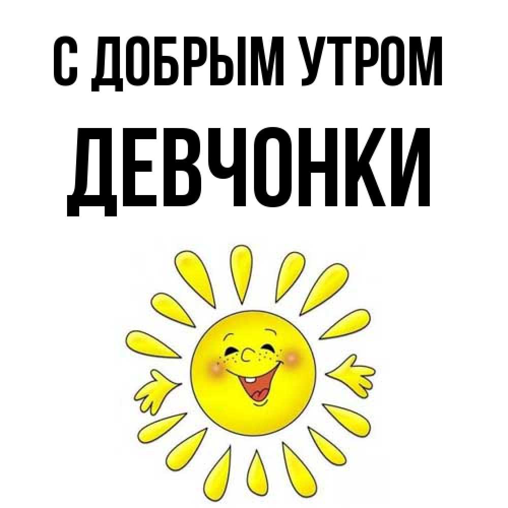 Открытка  с именем. девчонки, С добрым утром  