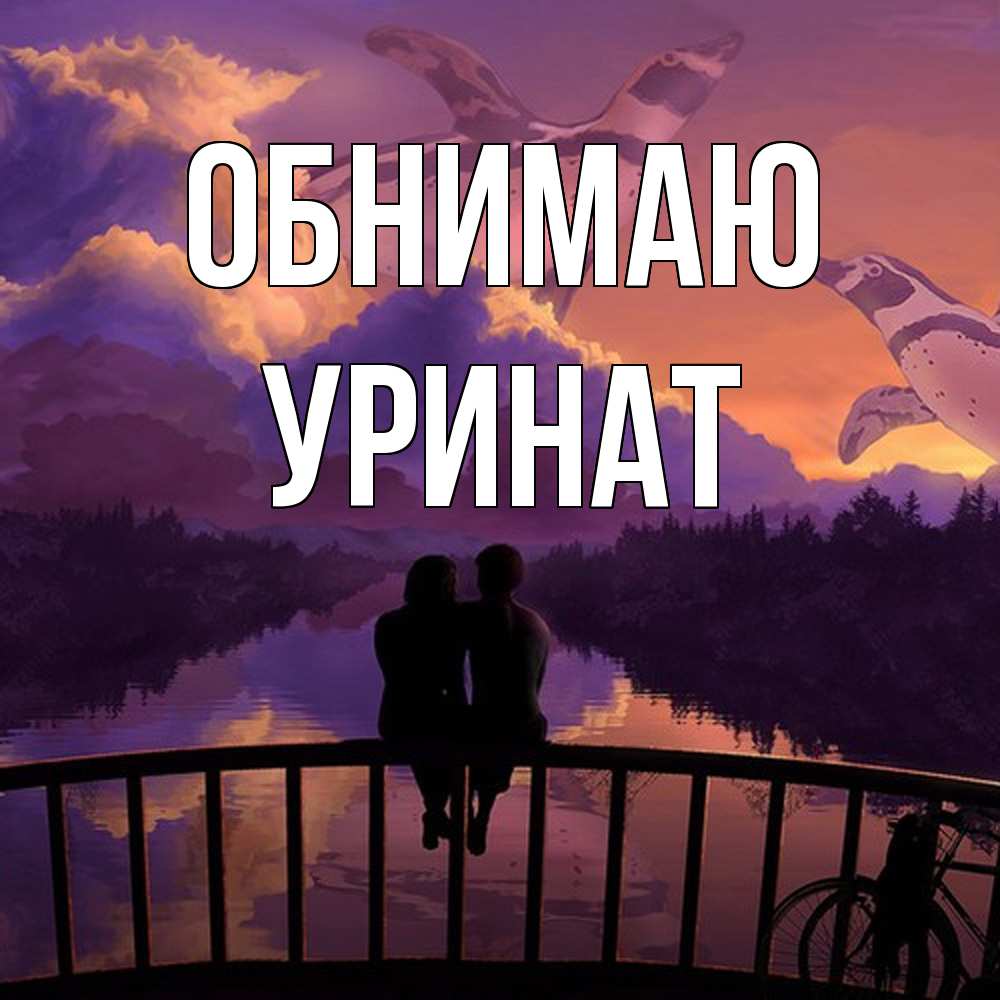Открытка  с именем. уРинат, Обнимаю  