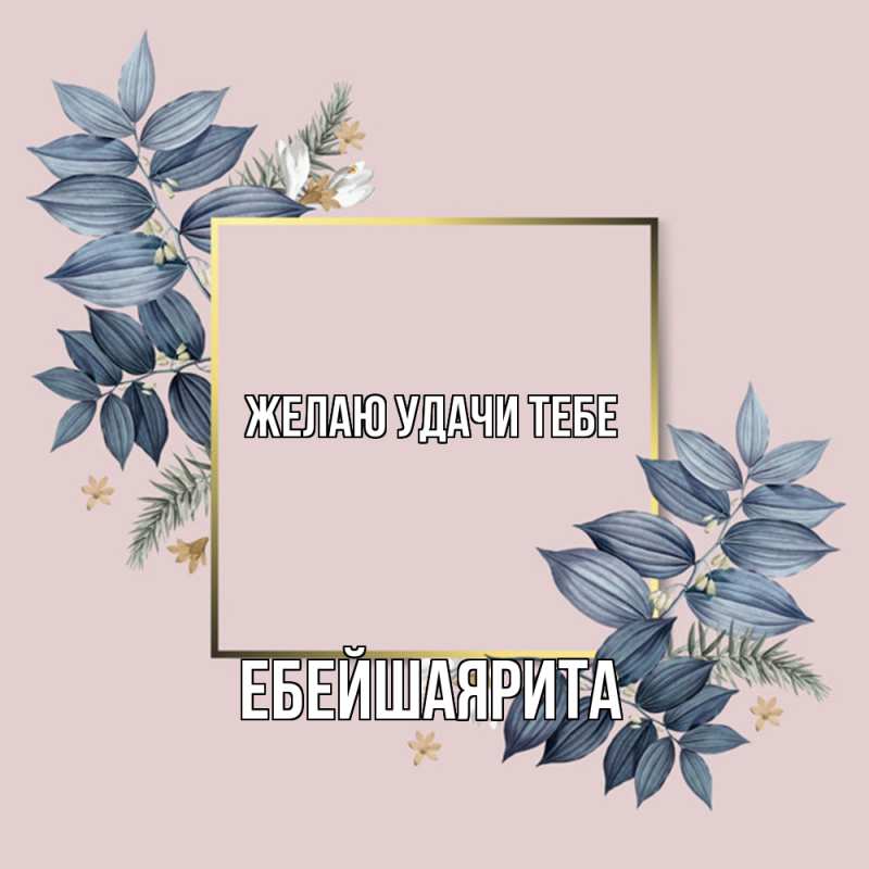 Картинка Желаю удачи тебе, ЕбейшаяРита