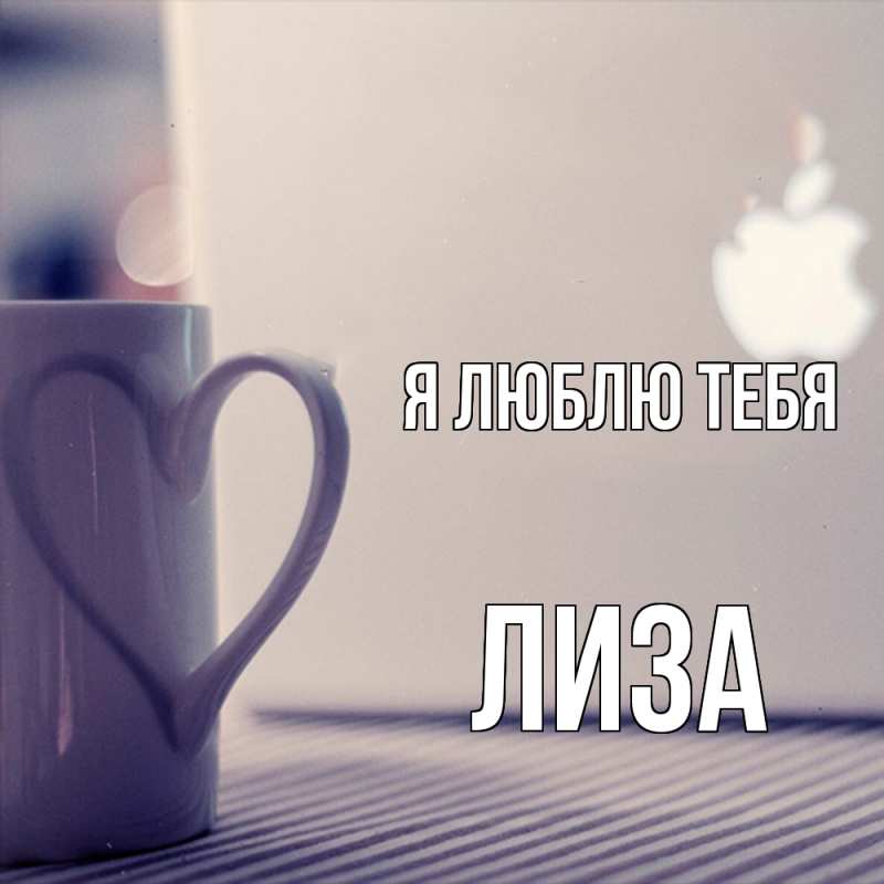 Картинка Я люблю тебя, Лиза