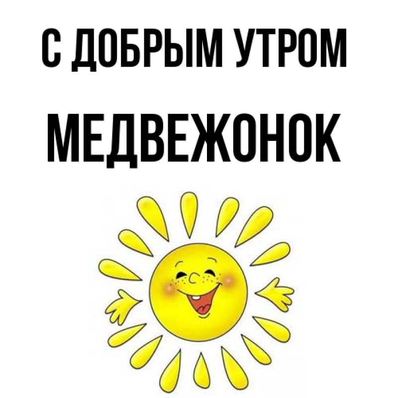Картинка С добрым утром, Медвежонок