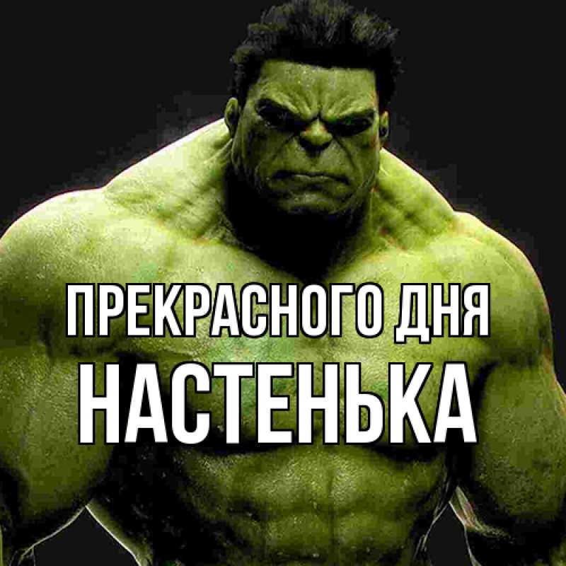 Картинка Прекрасного дня, Настенька