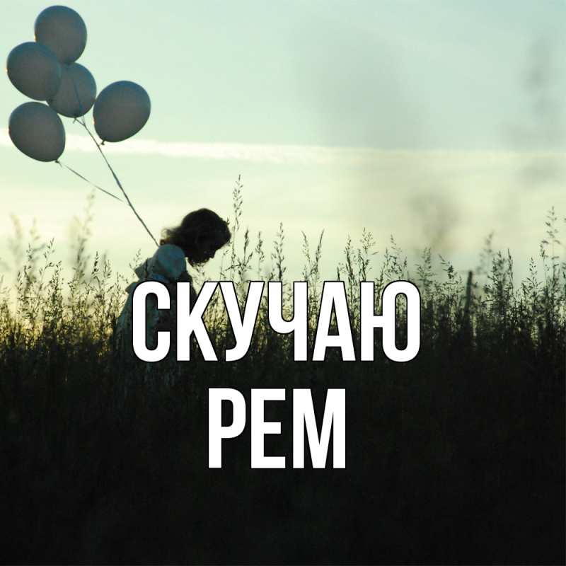 Картинка Скучаю, Рем