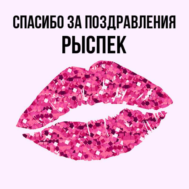 Картинка Спасибо за поздравления, Рыспек