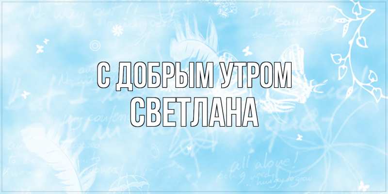 Картинка С добрым утром, Светлана