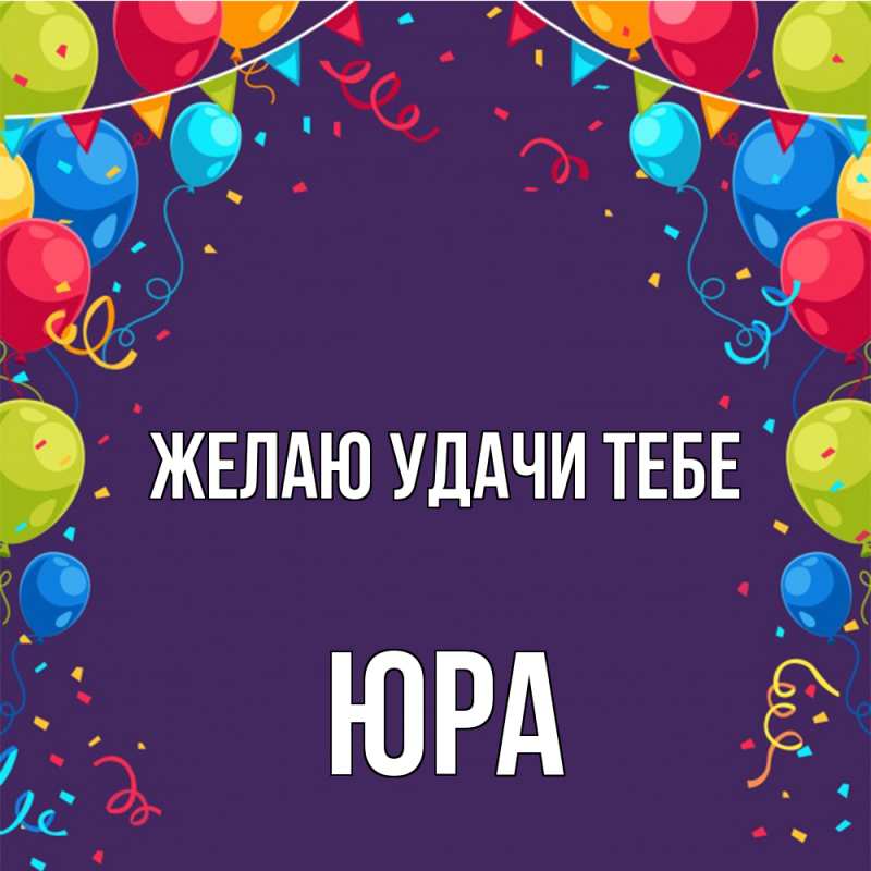 Картинка Желаю удачи тебе, ЮРА