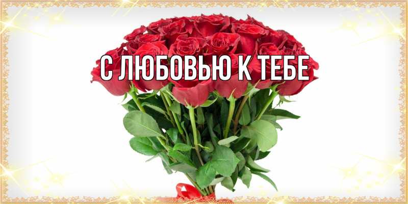 Картинка С любовью к тебе, 