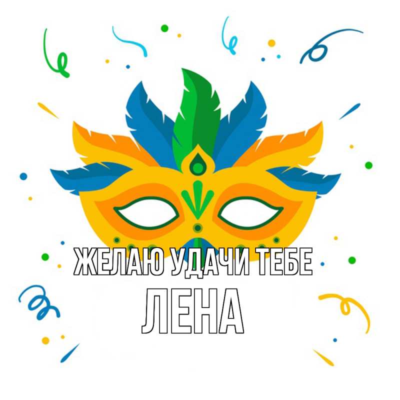 Картинка Желаю удачи тебе, лена