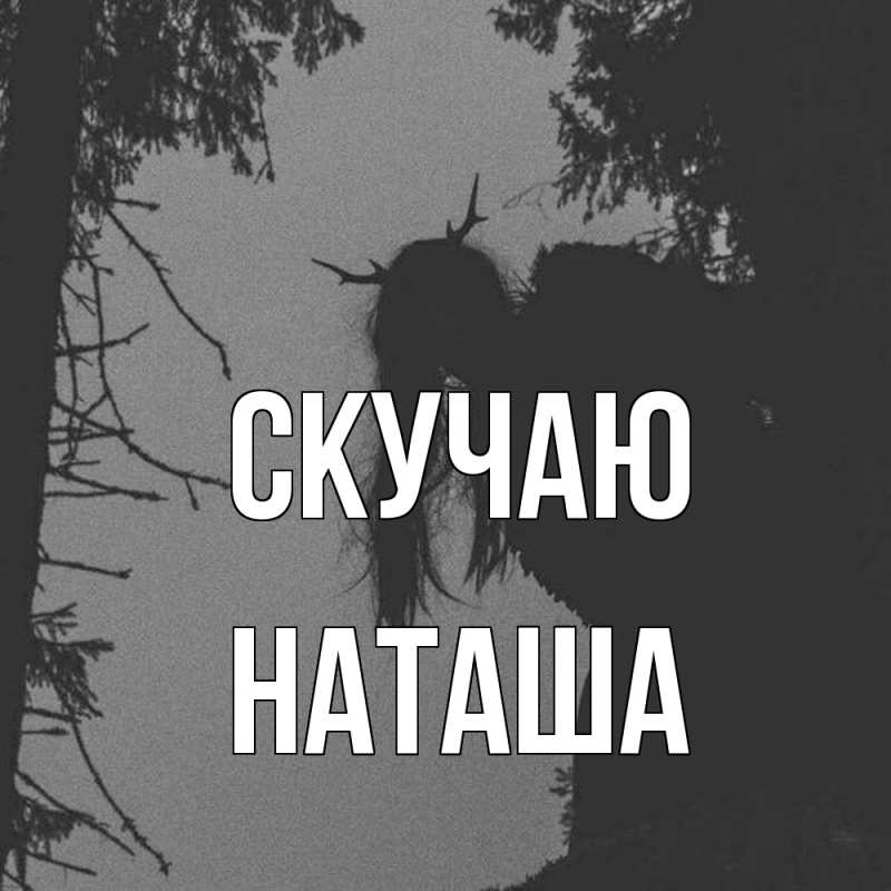 Картинка Скучаю, наташа