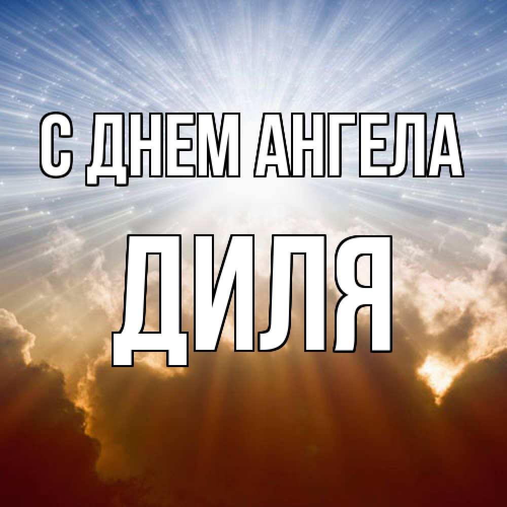 Открытка  с именем. Диля, С днем ангела  
