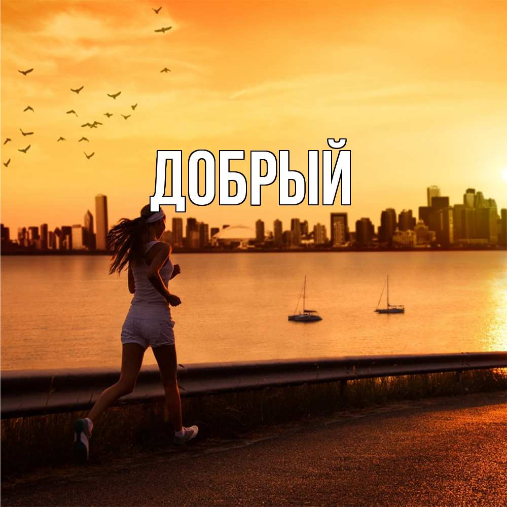 Открытка  с именем. Добрый, Главная  