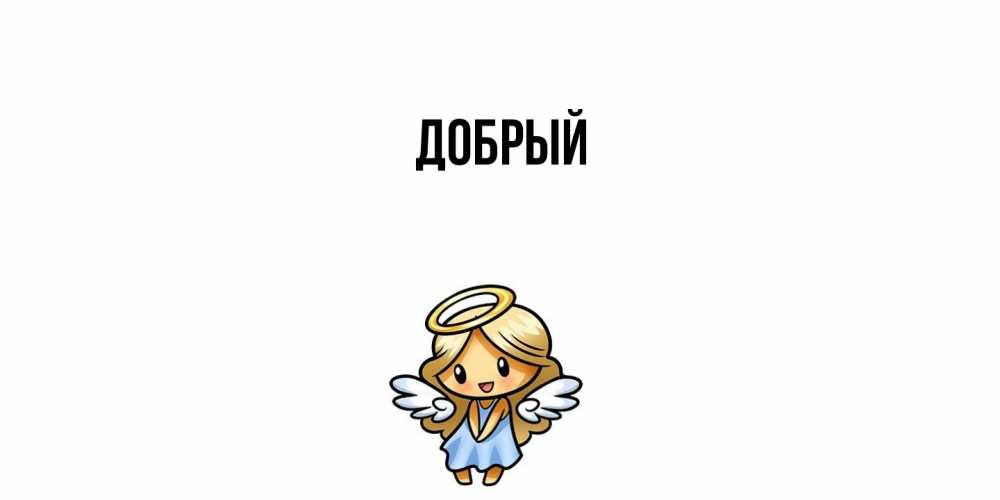 Открытка  с именем. Добрый, Главная  