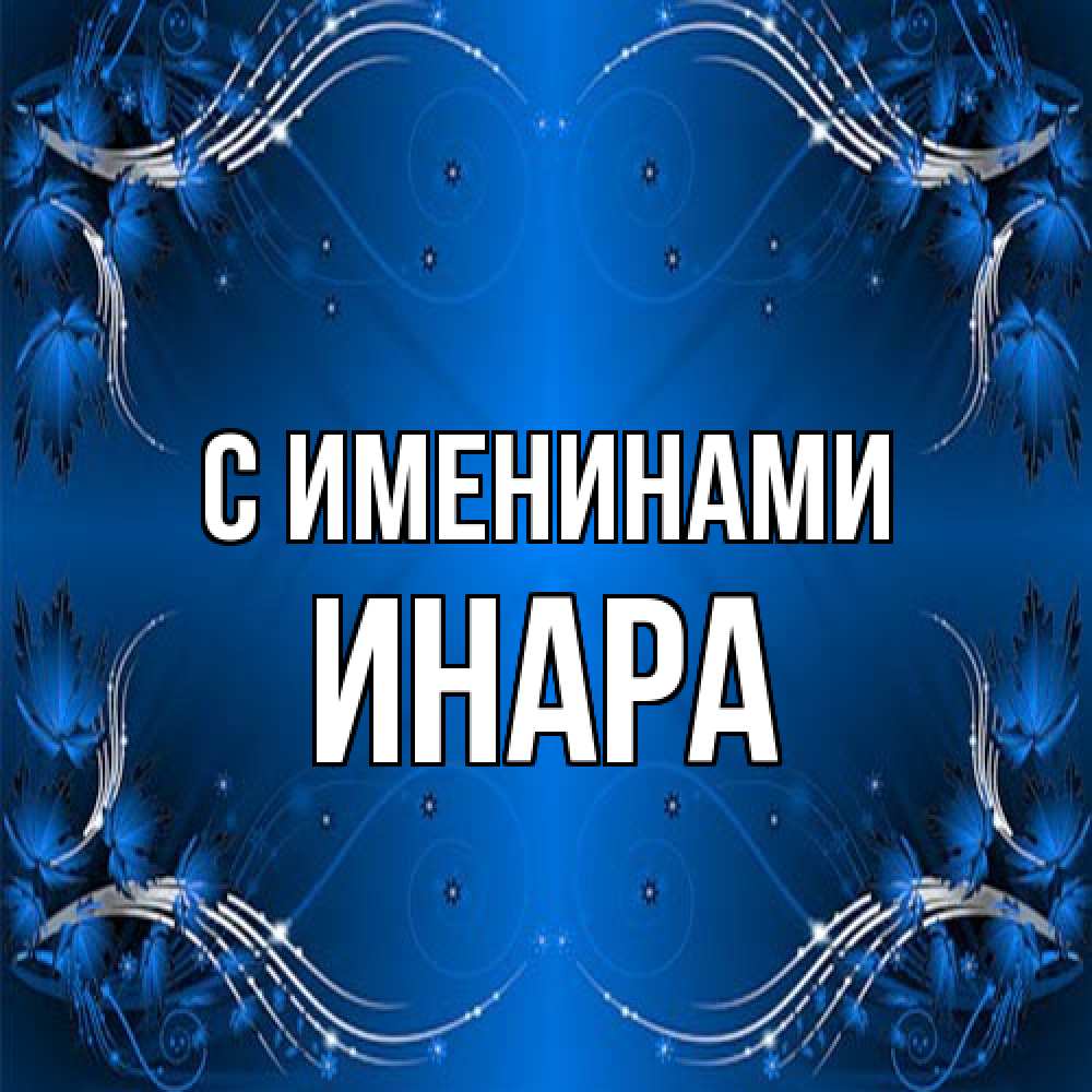 Открытка  с именем. Инара, С именинами  