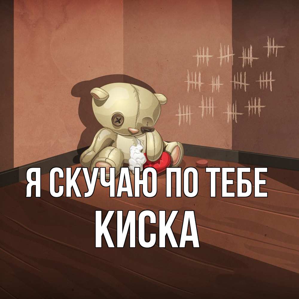 Открытка  с именем. Киска, Я скучаю по тебе  