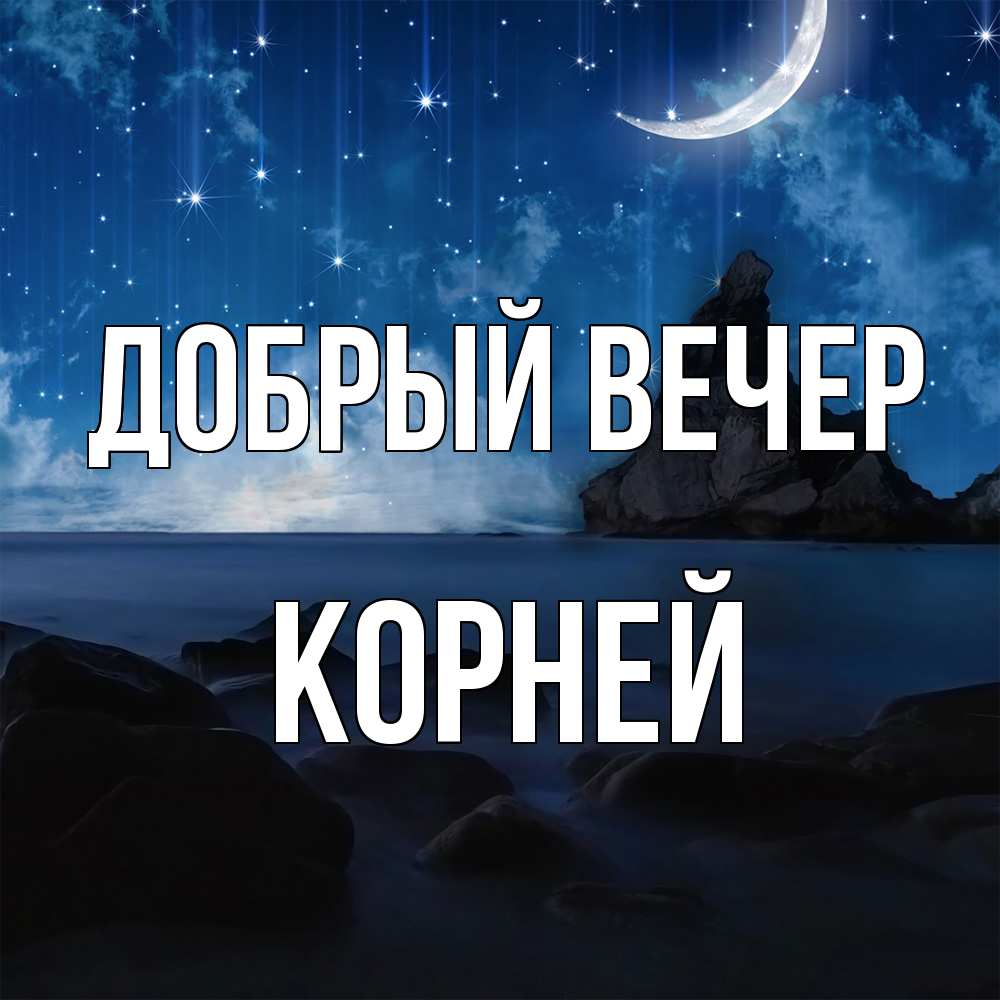 Открытка  с именем. Корней, Добрый вечер  