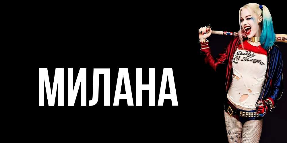 Открытка  с именем. Милана, Главная  
