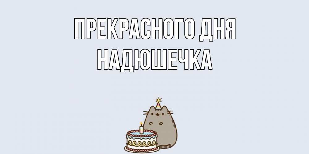 Открытка  с именем. Надюшечка, Прекрасного дня  
