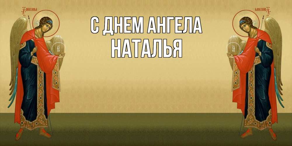 Открытка  с именем. Наталья, С днем ангела  