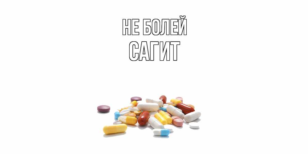 Открытка  с именем. Сагит, Не болей  