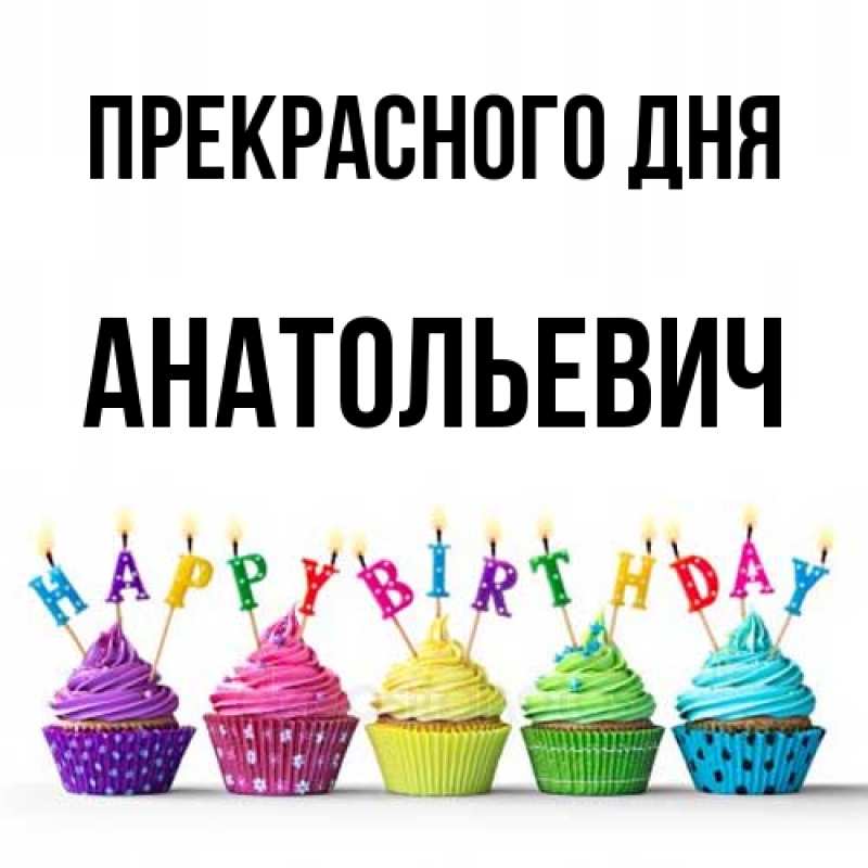 Картинка Прекрасного дня, Анатольевич