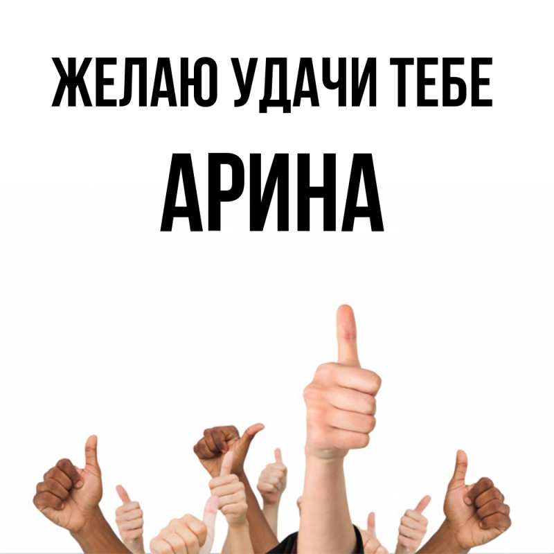 Картинка Желаю удачи тебе, Арина