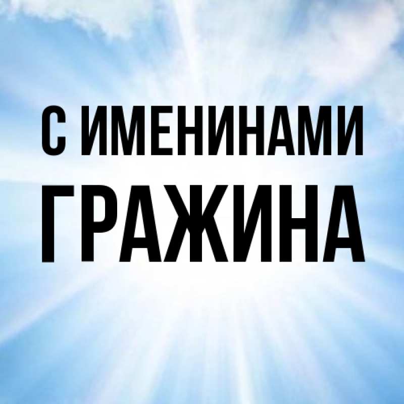 Картинка С именинами, Гражина