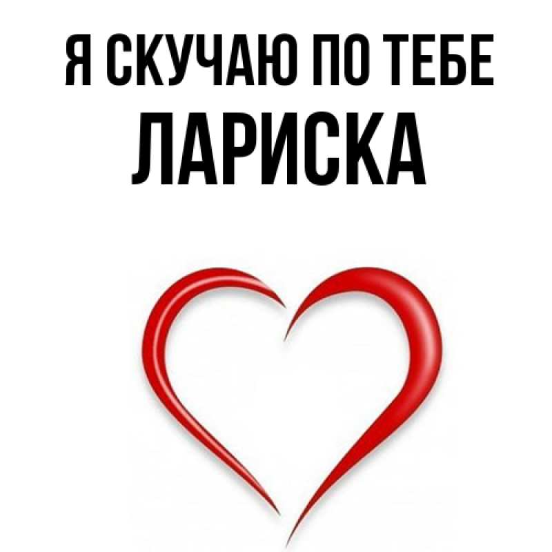 Картинка Я скучаю по тебе, Лариска
